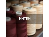 Швейные нитки оптом и в розницу, купить в Ульяновске
