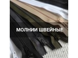 Молнии швейные оптом и в розницу, купить в Ульяновске