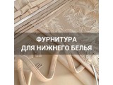 Фурнитура для нижнего белья оптом и в розницу, купить в Ульяновске