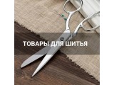 Товары для шитья оптом и в розницу, купить в Ульяновске